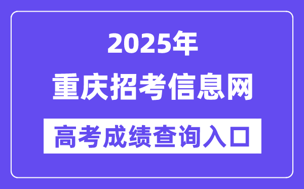 2025年重庆应考信息网高考绩绩查问进口（//www.cqzk.com.cn/）