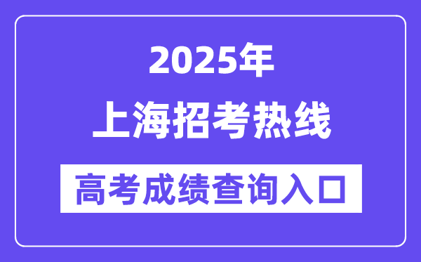 2025年上海应考热线高考绩绩查问进口（//www.shmeea.edu.cn/）