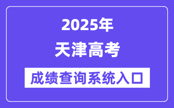2025天津市高考绩绩查问体系进口（//www.zhaokao.net/）
