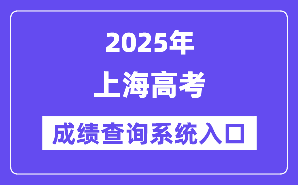 2025上海市高考绩绩查问体系进口（//www.shmeea.edu.cn/）