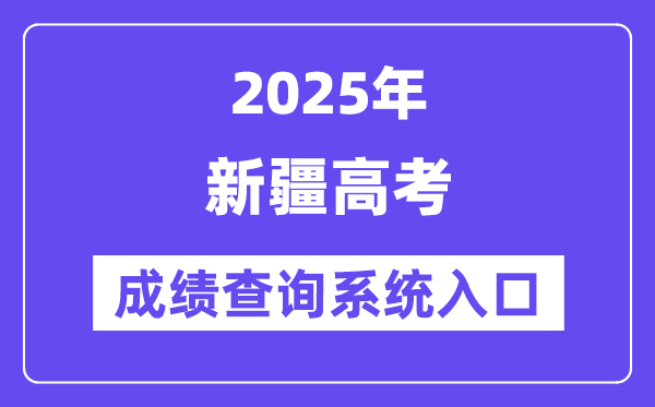2025新疆高考绩绩查问体系进口（//www.xjzk.gov.cn/）