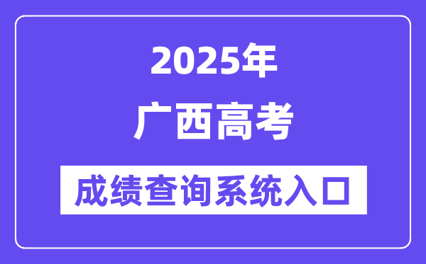 2025广西高考绩绩查问体系进口（//www.gxeea.cn/）