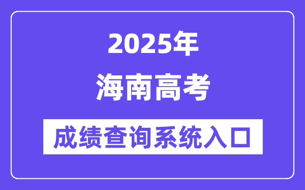 2025海南市高考绩绩查问体系进口（//ea.hainan.gov.cn/）