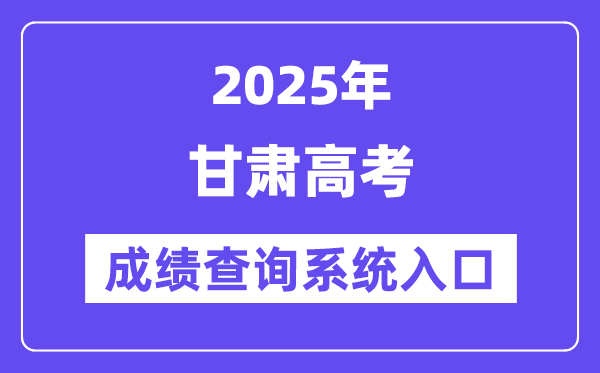2025甘肃省高考绩绩查问体系进口（//www.ganseea.cn/）