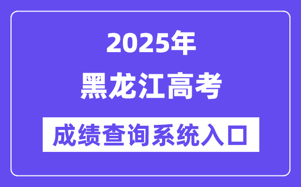 2025黑龙江省高考绩绩查问体系进口（//www.lzk.hl.cn/）