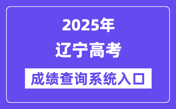 2025辽宁省高考绩绩查问体系进口（//www.lnzsks.com/）