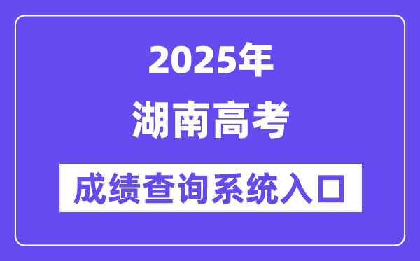 2025湖南省高考绩绩查问体系进口（//www.hneeb.cn/）