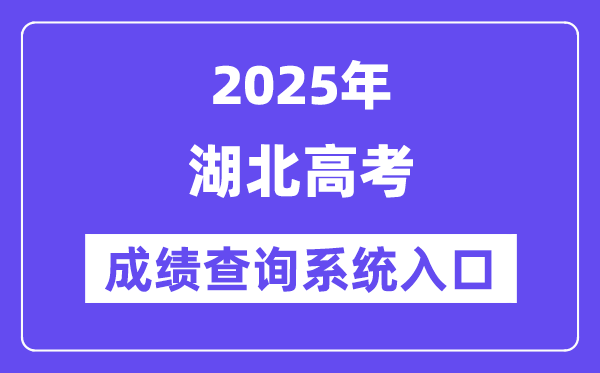 2025湖北省高考绩绩查问体系进口（//www.hbea.edu.cn/）