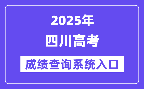 2025四川省高考绩绩查问体系进口(//www.sceea.cn/)