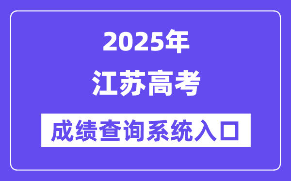 2025江苏省高考绩绩查问体系进口（//www.jseea.cn/）