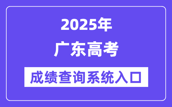 2025广东省高考绩绩查问体系进口（//eea.gd.gov.cn/）