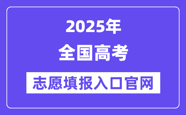 2025年天下各省市高考自愿填报进口官网网址一览表