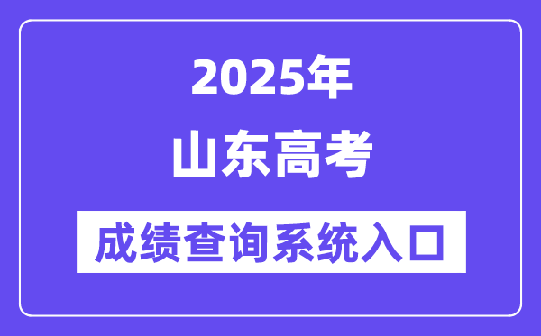 2025山东高考绩绩查问官网进口（//cx.sdzk.cn）