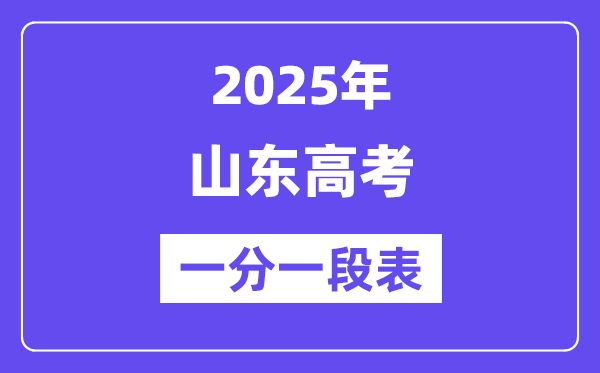 2025山东高考一分一段表,查问位次及排名（完全版）