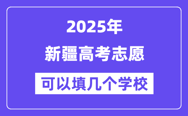 2025新疆高考自愿能够填几个黉舍？附具体填报流程