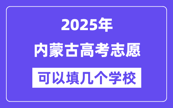 2025内蒙古高考自愿能够填几个黉舍？附具体填报流程