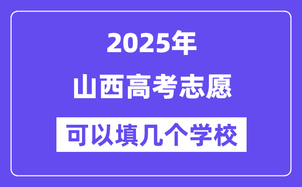 2025山西高考自愿能够填几个黉舍?附具体填报流程