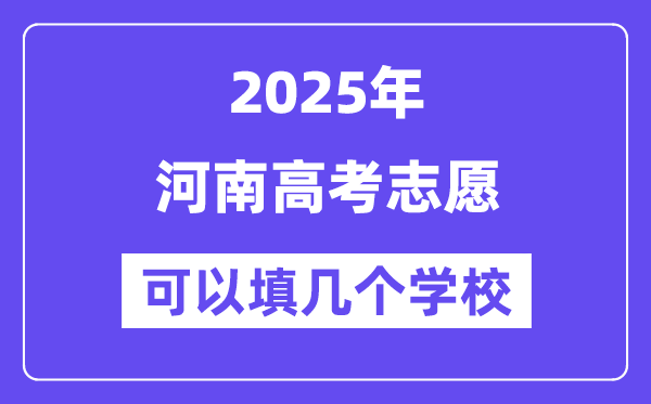 2025河南高考自愿能够填几个黉舍？附具体填报流程