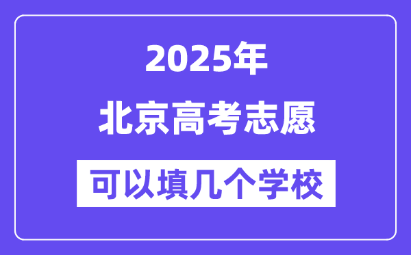 2025北京高考自愿能够填几个黉舍？附具体填报流程