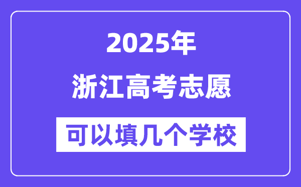2025浙江高考自愿能够填几个黉舍？附具体填报流程