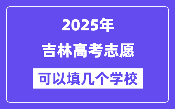2025吉林高考自愿能够填几个黉舍？附具体填报流程