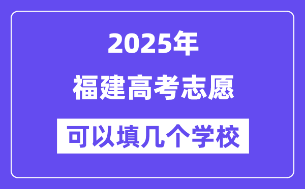 2025福建高考自愿能够填几个黉舍？附具体填报流程