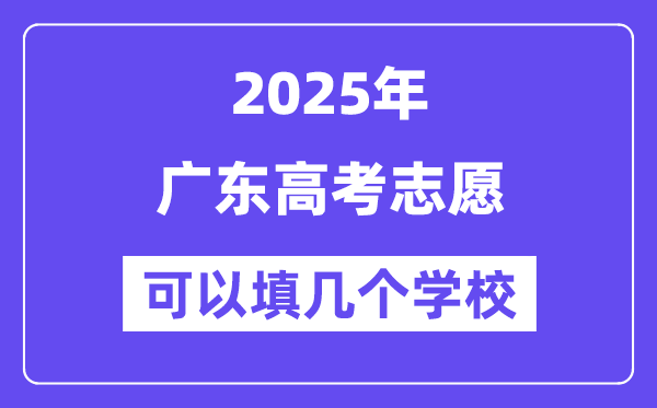 2025广东高考自愿能够填几个黉舍？附具体填报流程
