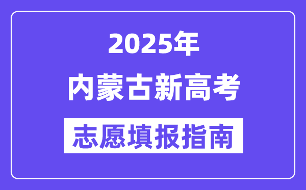 2025年内蒙古高考自愿填报指南（附自愿表填写样本）
