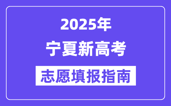 2025年宁夏高考自愿填报指南（附自愿表填写样本）