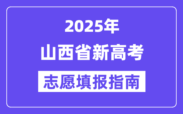 2025年山西高考自愿填报指南（附自愿表填写样本）