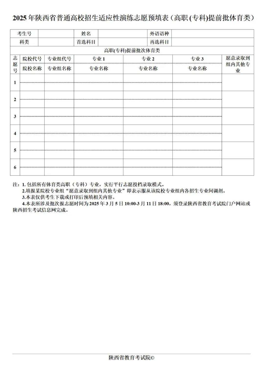 2025年陕西高考自愿填报指南（附自愿表填写样本）