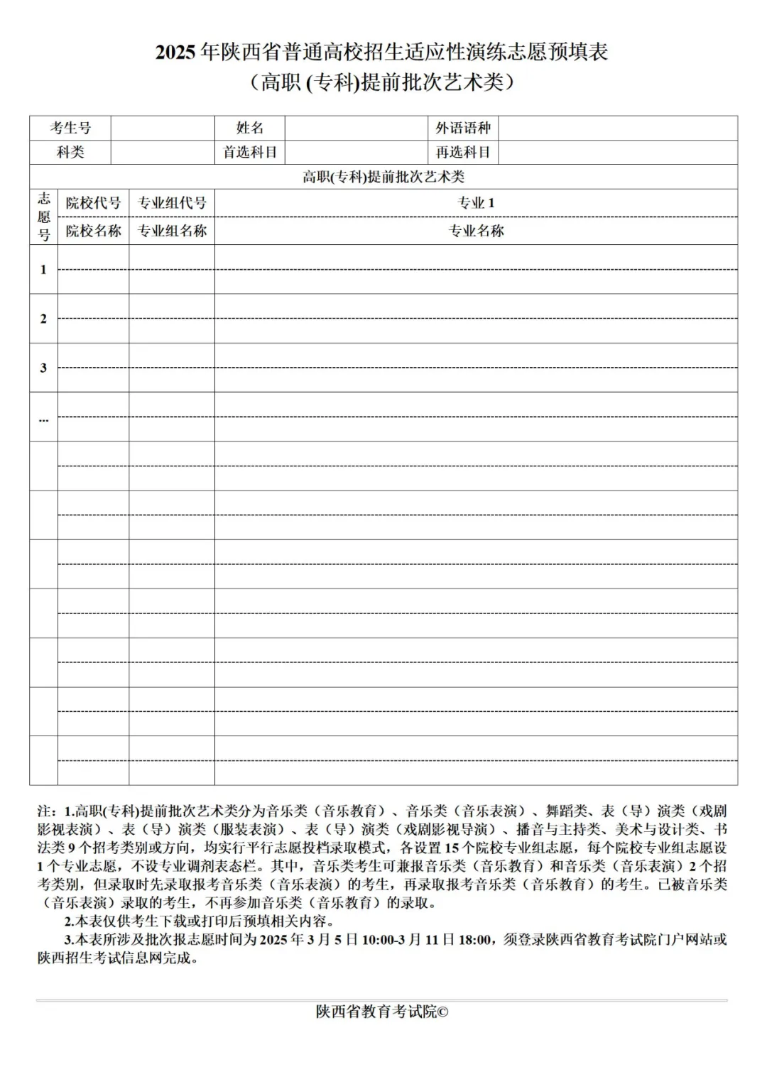 2025年陕西高考自愿填报指南（附自愿表填写样本）