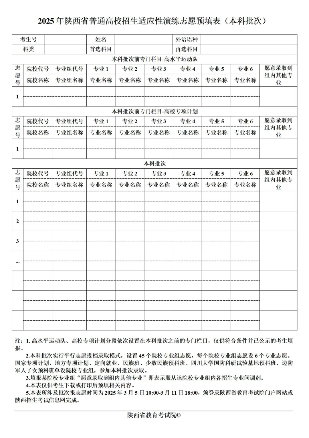 2025年陕西高考自愿填报指南（附自愿表填写样本）