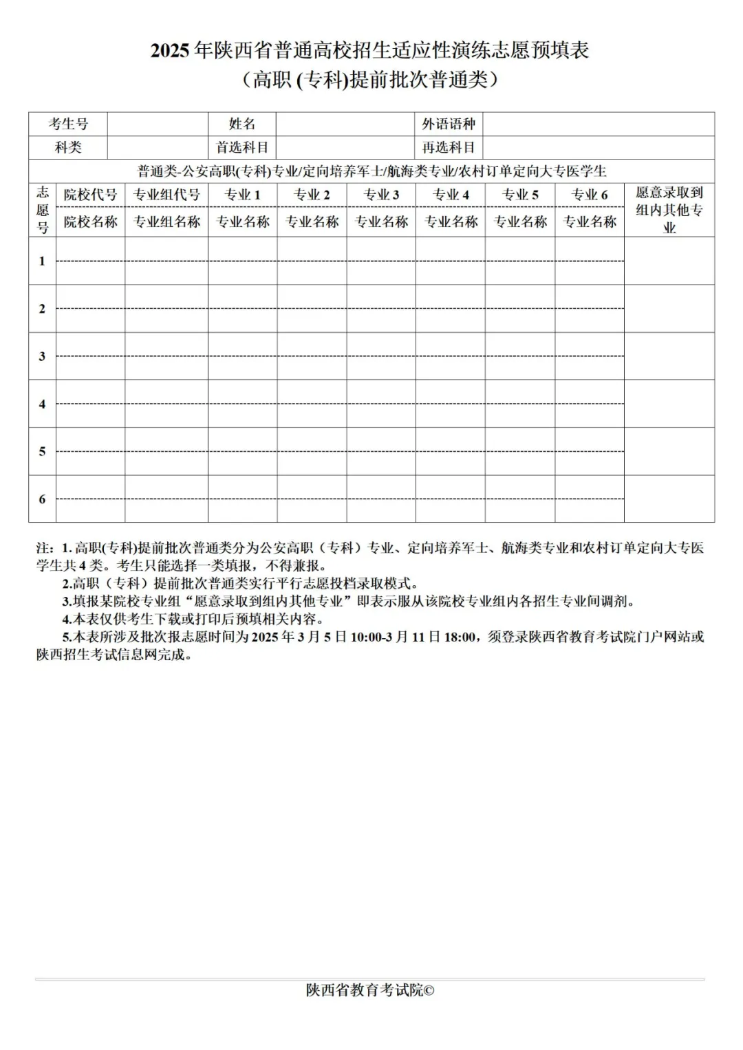 2025年陕西高考自愿填报指南（附自愿表填写样本）