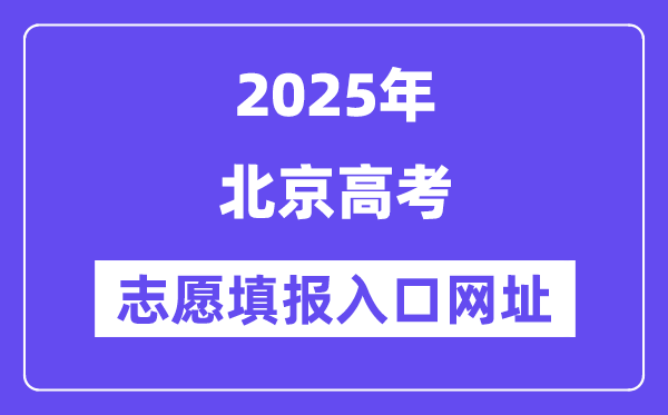 2025年北京高考自愿填报进口官网网址（//www.bjeea.cn/）