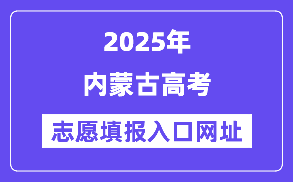 2025年内蒙古高考自愿填报进口官网网址(//www.nm.zsks.cn/)