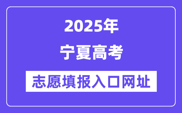 2025年宁夏高考自愿填报进口官网网址(//www.nxjyks.cn/)