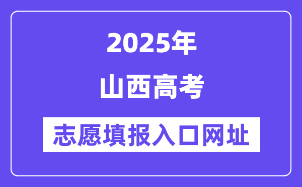 2025年山西高考自愿填报进口官网网址(//www.sxkszx.cn/)