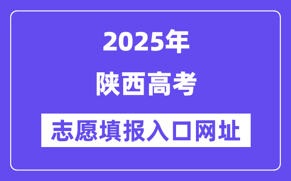 2025年陕西高考自愿填报进口官网网址(//www.sneea.cn/)