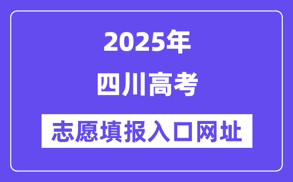 2025年四川高考自愿填报进口官网网址(//www.sceea.cn/)