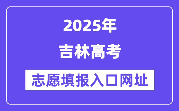 2025年吉林高考自愿填报进口官网网址(//www.jleea.edu.cn/)