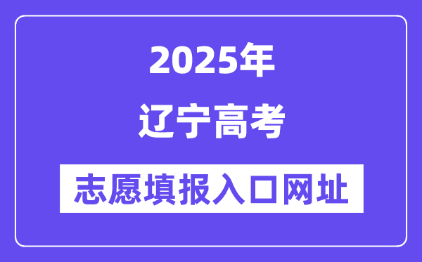 2025年辽宁高考自愿填报进口官网网址（//www.lnzsks.com/）