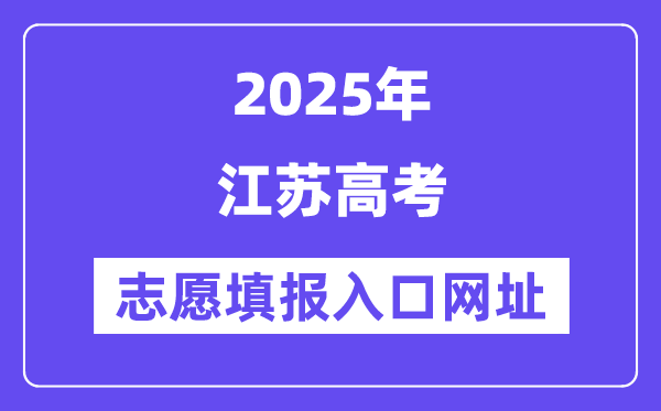2025年江苏高考自愿填报进口官网网址（//www.jseea.cn/）