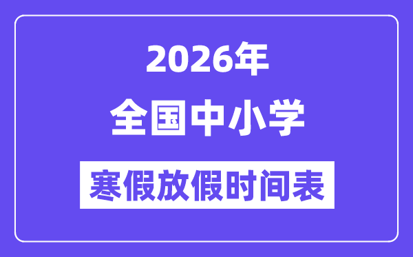 2026年天下中小学寒假放假时辰表