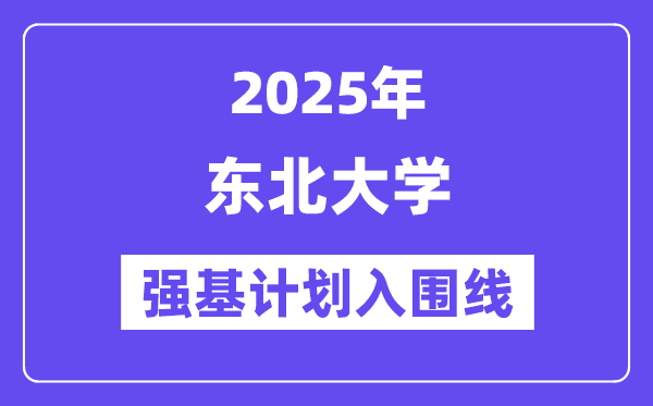 西南大学2025年强基打算入围分数线一览表（含2024积年）
