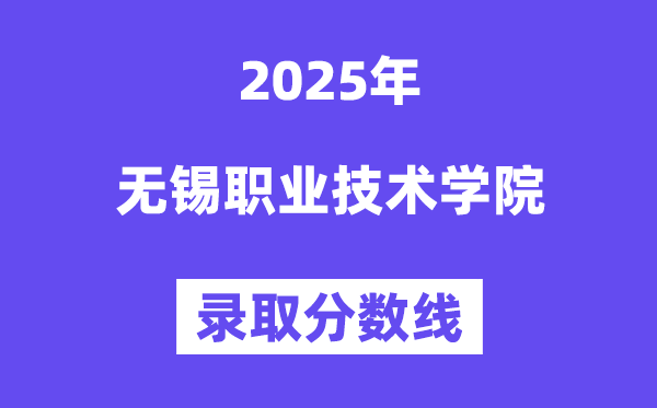 2025无锡职业手艺学院登科分数线(含2024年登科环境)