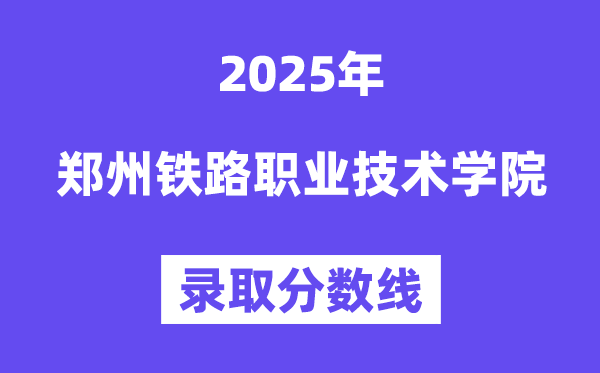 2025郑州铁路职业手艺学院登科分数线（含2024年登科环境）
