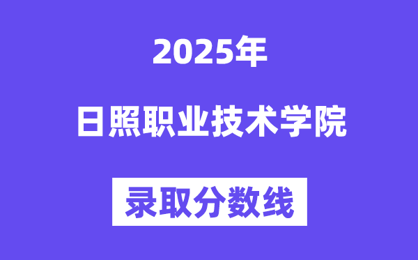 2025日照职业手艺学院登科分数线(含2024年登科环境)
