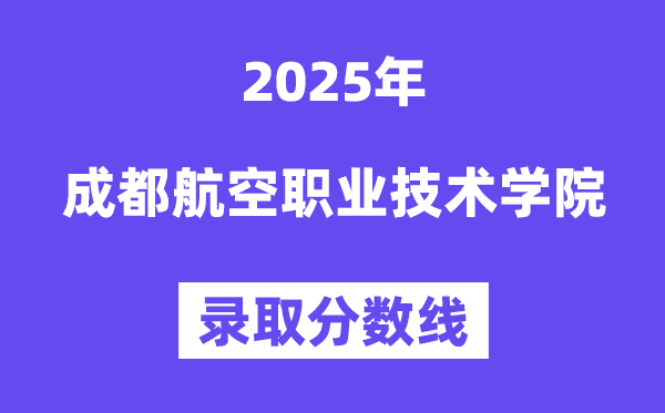 2025成都航空职业手艺学院登科分数线（含2024年登科环境）