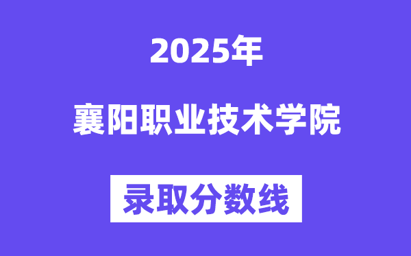 2025襄阳职业手艺学院登科分数线（含2024年登科环境）